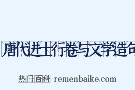 唐代进士行卷与文学造句是什么意思的图片